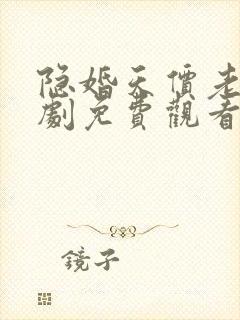 隐婚天价老公短剧免费观看琦琦视频