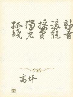 孤独摇滚动漫在线免费观看