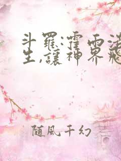 斗罗:霍雨浩重生,让神界飞