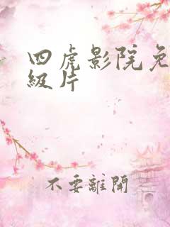 四虎影院免费一级片