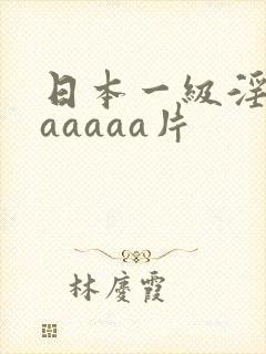 日本一级淫片aaaaaa片