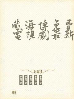 藏海传免费观看电视剧最新