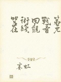 咒术回战第四季在线观看免费观看