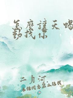 怎么让天蝎女主动找你