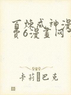 百炼成神漫画免费6漫画网下拉式