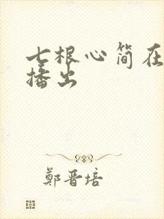 七根心简在哪里播出