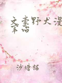 文豪野犬漫画太宰治