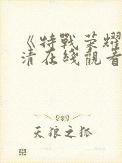 《特战荣耀》高清在线观看