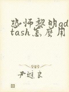 恐怖黎明gdstash怎么用