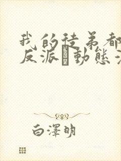 我的徒弟都是大反派·动态漫