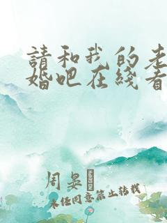 请和我的老公结婚吧在线看韩剧免费