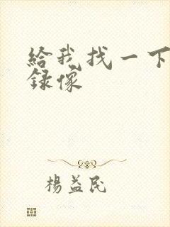 给我找一下黄色录像