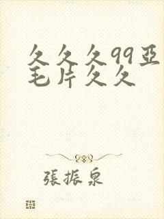 久久久99亚洲毛片久久