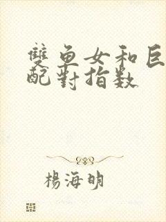 双鱼女和巨蟹男配对指数