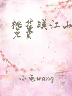 桃花映江山高清免费