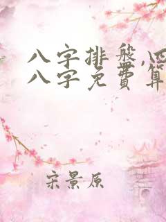 八字排盘,四柱八字免费算命