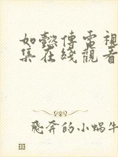 如懿传电视剧全集在线观看免费