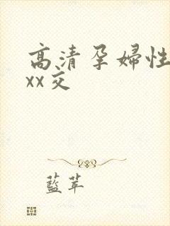 高清孕妇性孕交xx交