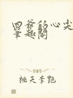 四爷的心尖宠妃笔趣阁