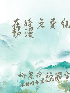 在线免费观看h动漫