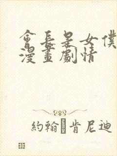 会长是女仆大人漫画剧情