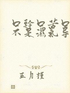 口干口苦口臭是不是湿气导致的