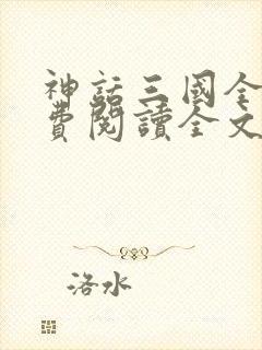 神话三国全文免费阅读全文