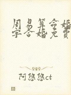 周易算命婚姻八字合婚免费的