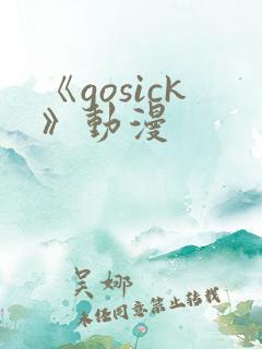 《gosick》动漫