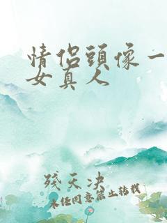 情侣头像一男一女真人