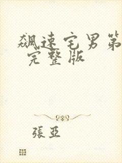 飙速宅男第二季 完整版