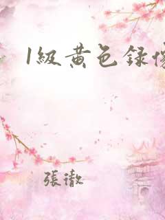 1级黄色录像片