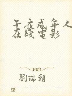 午夜成年人免费在线电影