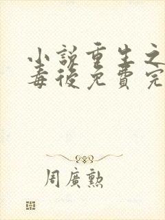 小说重生之将门毒后免费完本