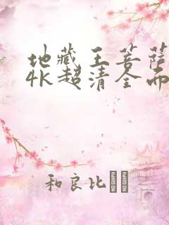 地藏王菩萨壁纸4k超清全面屏