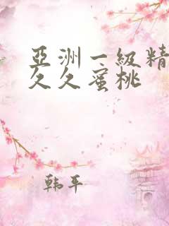 亚洲一级精品久久久蜜桃