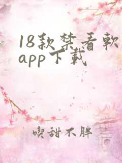 18款禁看软件app下载