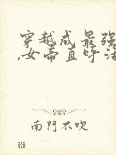 穿越成最强毒士,女帝直呼活阎王