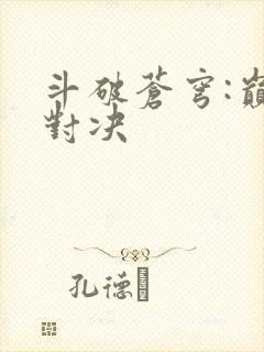 斗破苍穹:巅峰对决