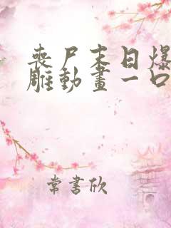 丧尸末日爆发沙雕动画一口气看完