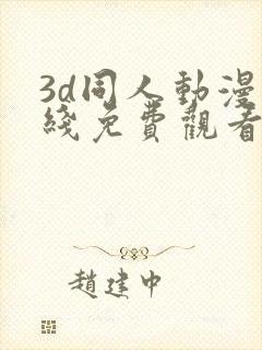 3d同人动漫在线免费观看网站