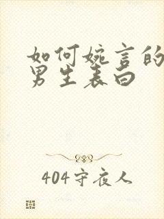 如何婉言的拒绝男生表白