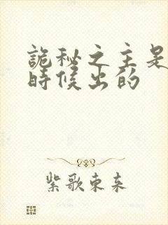 诡秘之主是什么时候出的