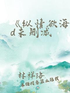《纵情欲海》hd未删减