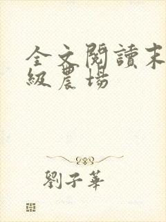 全文阅读末世超级农场