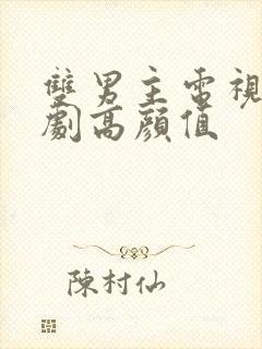 双男主电视剧韩剧高颜值