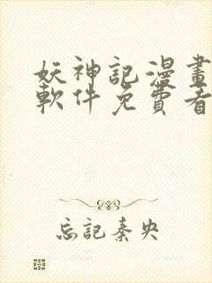 妖神记漫画哪个软件免费看完