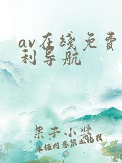 av在线免费福利导航