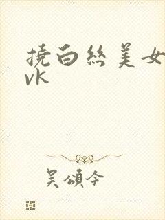 挠白丝美女脚心vk