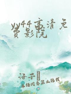 yy44高清免费影院